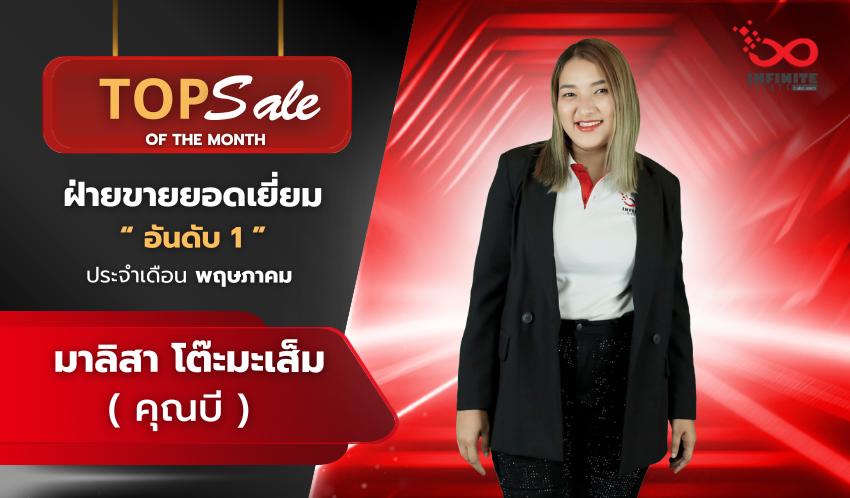 ฝ่ายขายอันดับ 1 ประจำเดือน พฤษภาคม 2569